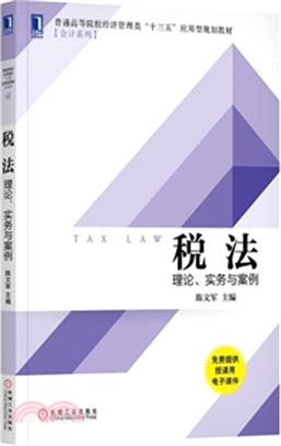 稅法：理論、實務與案例（簡體書）