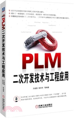 PLM二次開發技術與工程應用（簡體書）