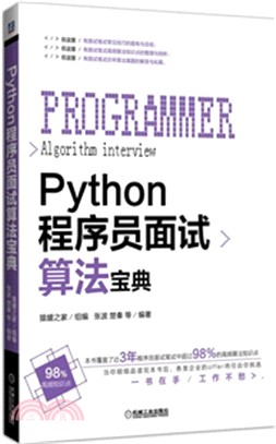 Python程序員面試算法寶典（簡體書）