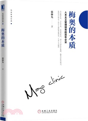 梅奧的本質：人本主義管理培育的百年企業（簡體書）