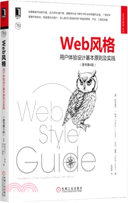 Web風格：用戶體驗設計基本原則及實踐(原書第4版)（簡體書）