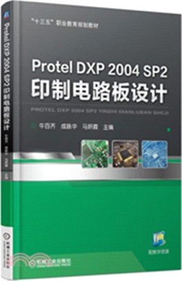 Protel DXP 2004 SP2 印製電路板設計（簡體書）