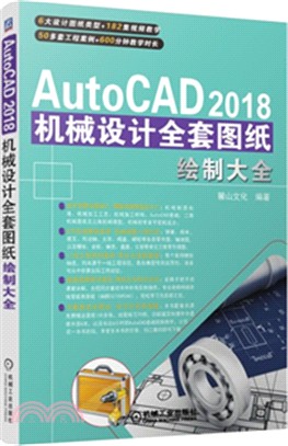 AutoCAD 2018機械設計全套圖紙繪製大全（簡體書）