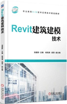 Revit建築建模技術（簡體書）