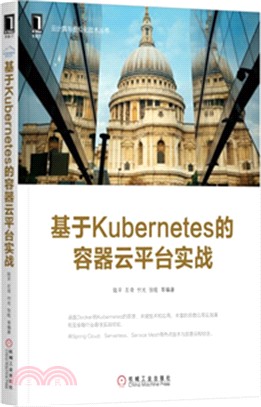 基於Kubernetes的容器雲平臺實戰（簡體書）