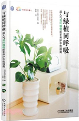 與綠植同呼吸：超人氣觀葉植物新手養護不敗指南（簡體書）