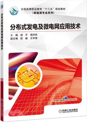 分布式發電及微電網應用技術（簡體書）