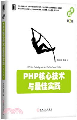 PHP核心技術與最佳實踐(第2版)（簡體書）
