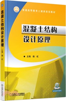 混凝土結構設計原理（簡體書）