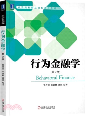 行為金融學(第2版)（簡體書）