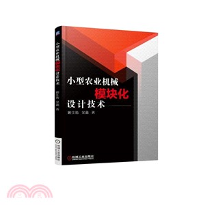 小型農業機械模塊化設計技術（簡體書）