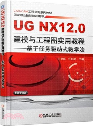 UG NX 12.0建模與工程圖實用教程：基於任務驅動式教學法（簡體書）