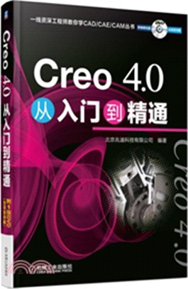 Creo 4.0從入門到精通（簡體書）