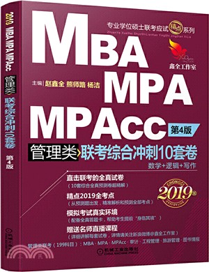 2019MBA、MPA、MPAcc管理類聯考綜合衝刺10套卷(第4版)（簡體書）