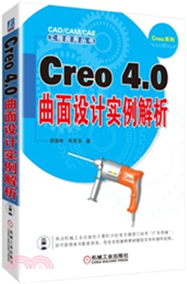 Creo 4.0曲面設計實例解析（簡體書）