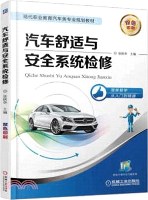 汽車舒適與安全系統檢修（簡體書）