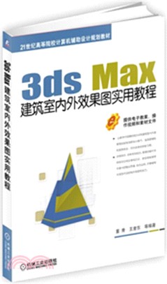 3ds Max建築室內外效果圖實用教程（簡體書）