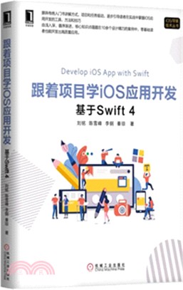 跟著項目學iOS應用開發：基於Swift 4（簡體書）