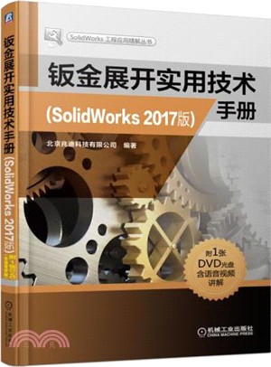 鈑金展開實用技術手冊SolidWorks 2017（簡體書）