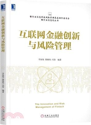 互聯網金融創新與風險管理（簡體書）