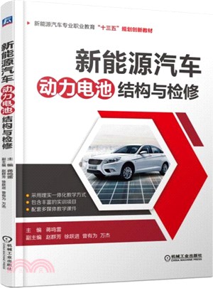 新能源汽車動力電池結構與檢修（簡體書）