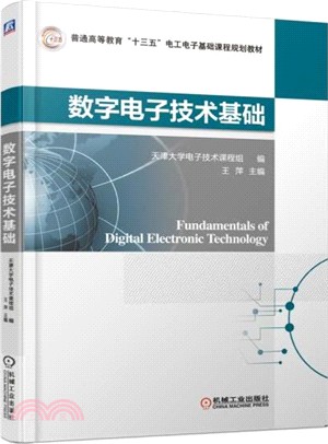 數字電子技術基礎（簡體書）