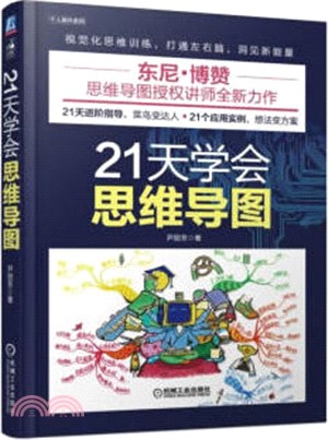 21天學會思維導圖（簡體書）