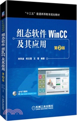 組態軟件WinCC及其應用(第2版)（簡體書）