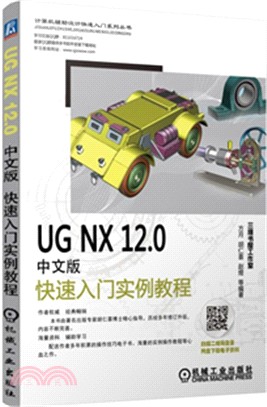 UG NX12.0中文版快速入門實例教程（簡體書）