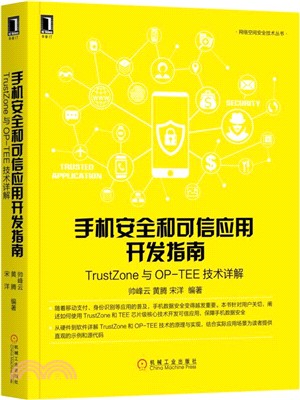 手機安全和可信應用開發指南：TrustZone與OP-TEE技術詳解（簡體書）