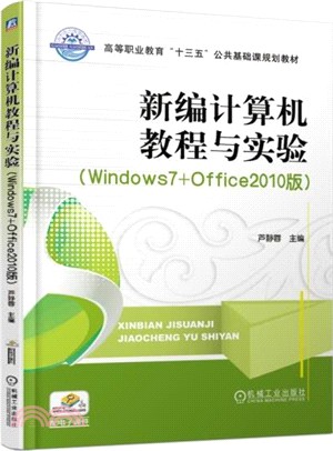 新編計算機教程與實驗(Windows7+Office2010版)（簡體書）