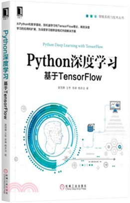 Python深度學習：基於TensorFlow（簡體書）