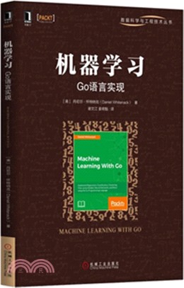 機器學習：Go語言實現（簡體書）