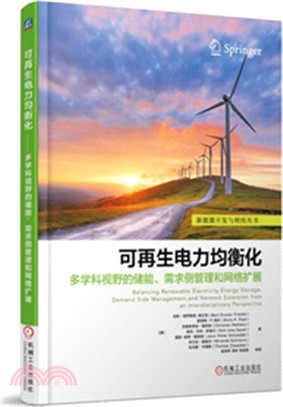 可再生電力均衡化：多學科視野的儲能、需求側管理和網絡擴展（簡體書）