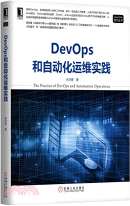 DevOps和自動化運維實踐（簡體書）