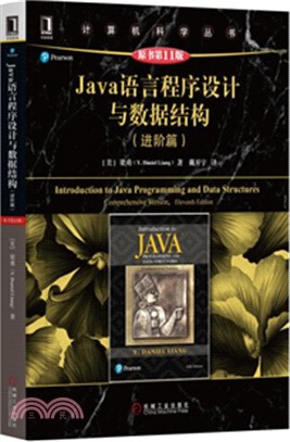 Java語言程序設計與數據結構(進階篇)(原書第11版)（簡體書）