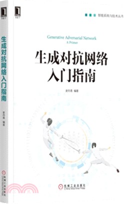 生成對抗網絡入門指南（簡體書）