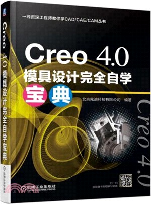 Creo 4.0模具設計完全自學寶典（簡體書）