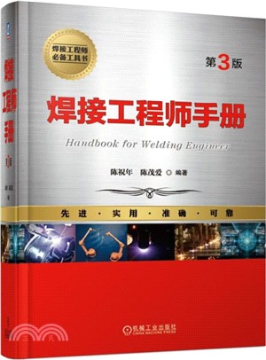 焊接工程師手冊(第3版)（簡體書）