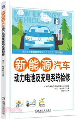 新能源汽車動力電池及充電系統檢修（簡體書）