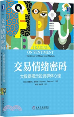 交易情緒密碼：大數據揭示投資群體心理（簡體書）