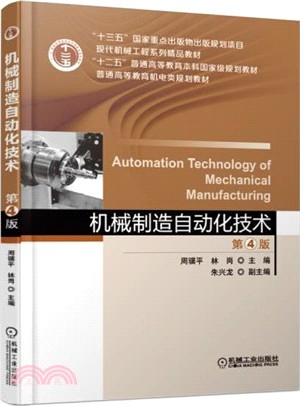 機械製造自動化技術(第4版)（簡體書）