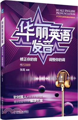 華麗英語發音：修正你的音‧調整你的調（簡體書）