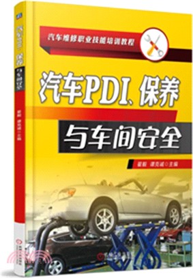 汽車PDI、保養與車間安全（簡體書）