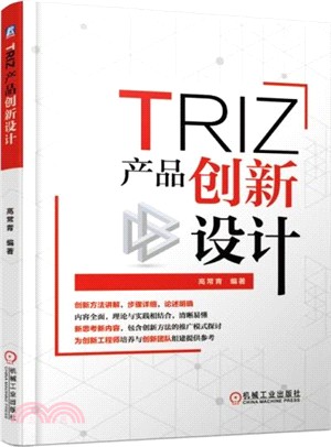 TRIZ：產品創新設計（簡體書）