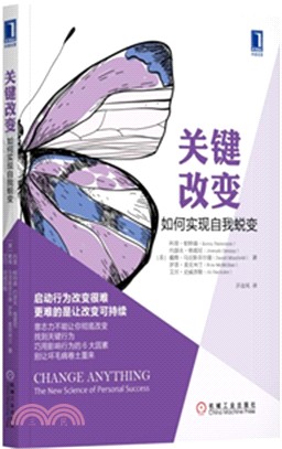 關鍵改變：如何實現自我蛻變（簡體書）