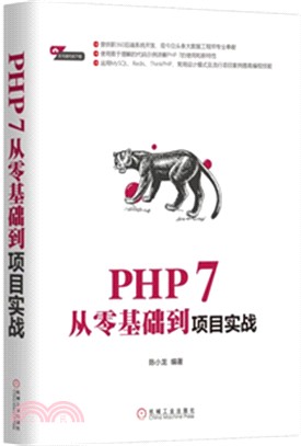 PHP 7從零基礎到項目實戰（簡體書）