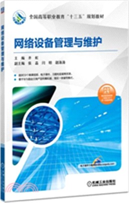 網絡設備管理與維護（簡體書）