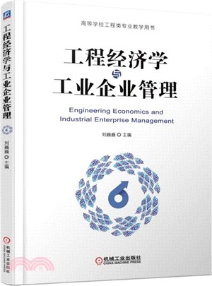 工程經濟學與工業企業管理（簡體書）