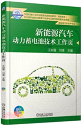 新能源汽車動力蓄電池技術工作頁（簡體書）